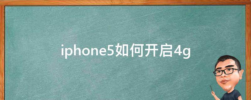 iphone5如何开启4g 