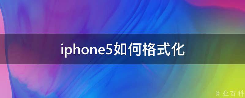 iphone5如何格式化 