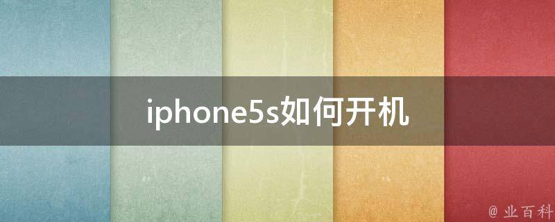 iphone5s如何开机 