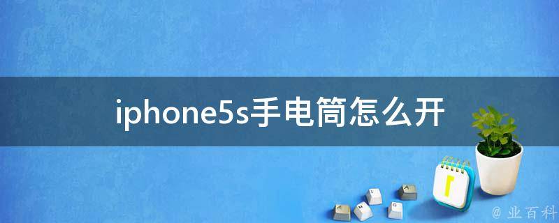 iphone5s手电筒怎么开 