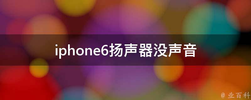 iphone6扬声器没声音 