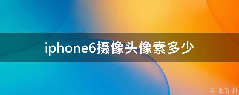 iphone6摄像头像素多少 