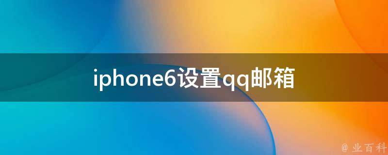 iphone6设置qq邮箱 