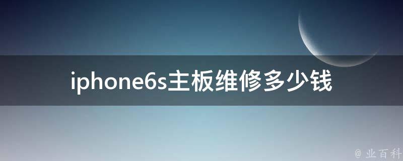 iphone6s主板维修多少钱 