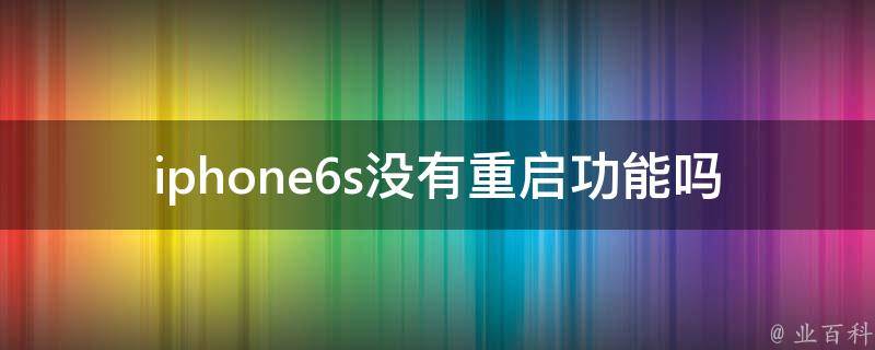 iphone6s没有重启功能吗 