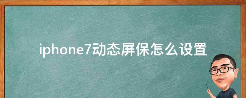 iphone7动态屏保怎么设置 