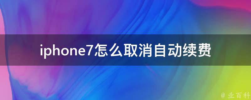 iphone7怎么取消自动续费 