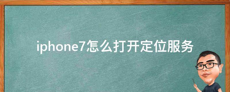 iphone7怎么打开定位服务 