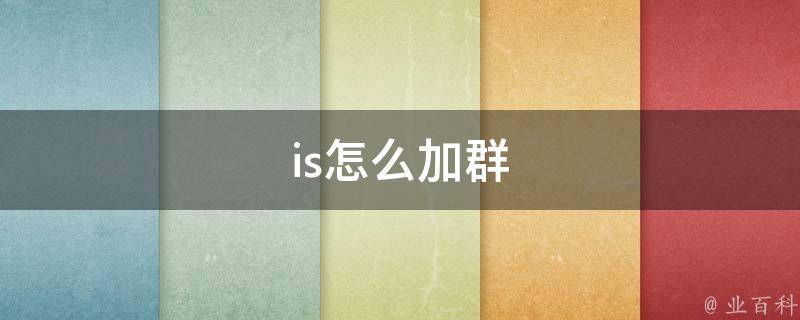 is怎么加群 