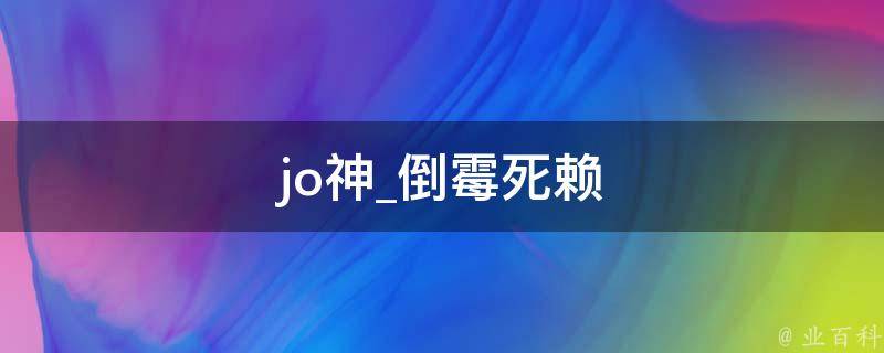 jo神