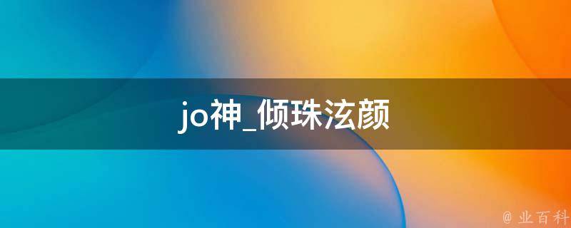 jo神