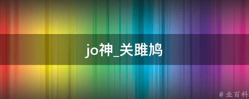 jo神