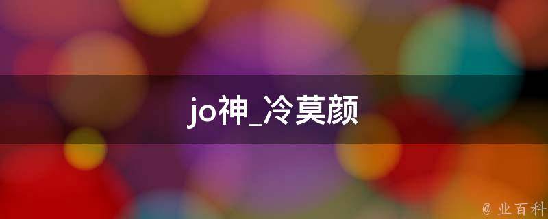 jo神