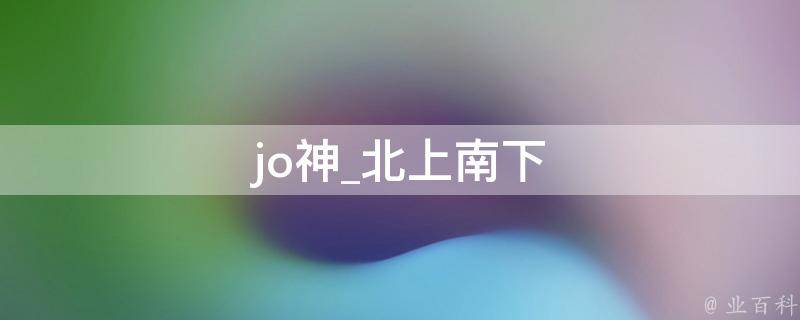 jo神