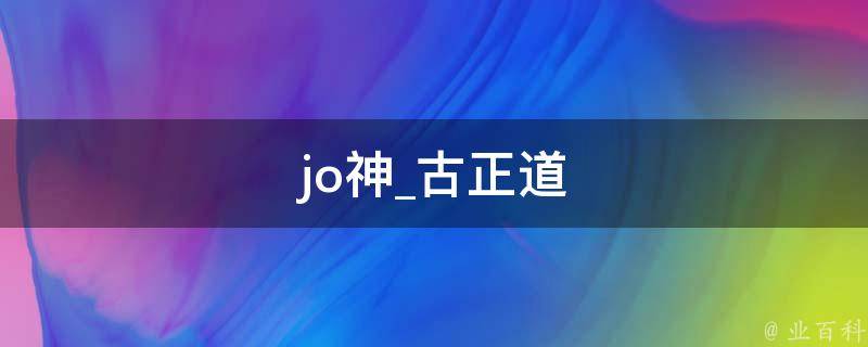 jo神