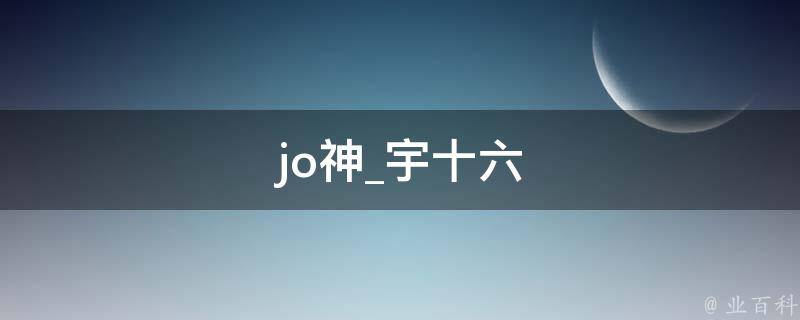 jo神