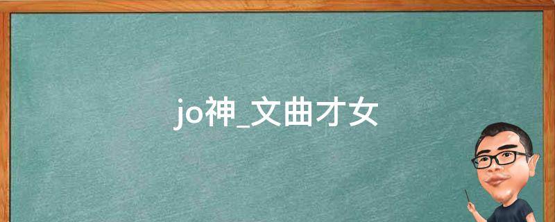 jo神