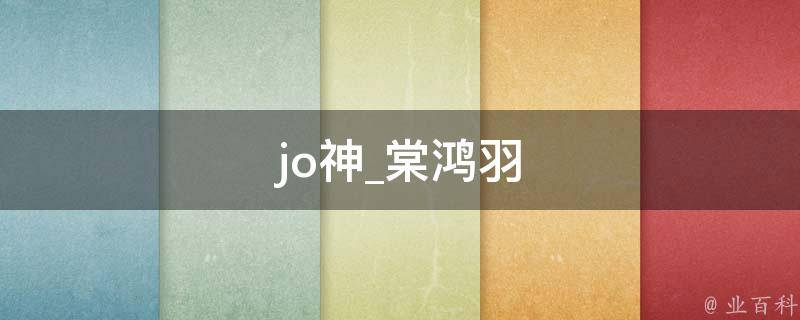 jo神