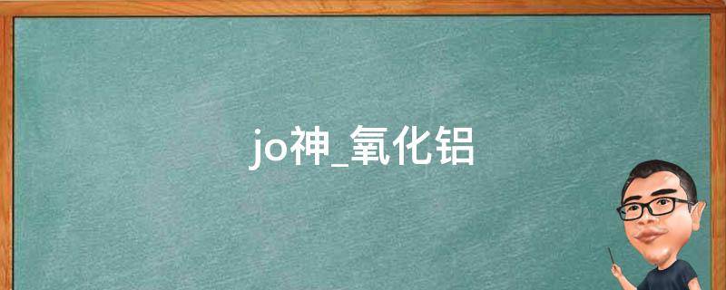 jo神