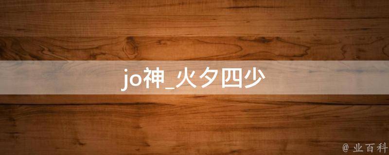 jo神