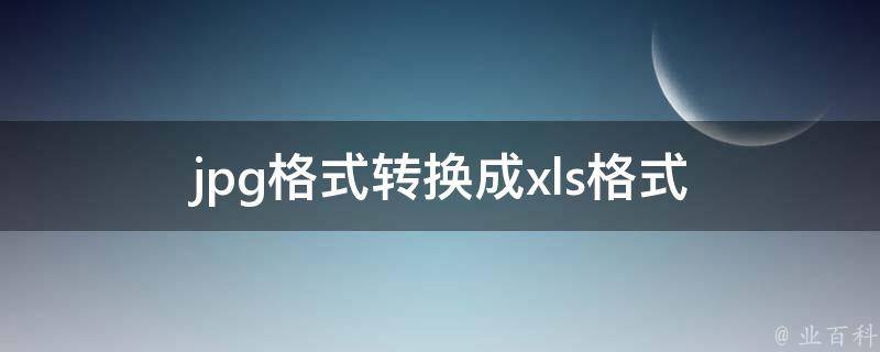 jpg格式转换成xls格式 