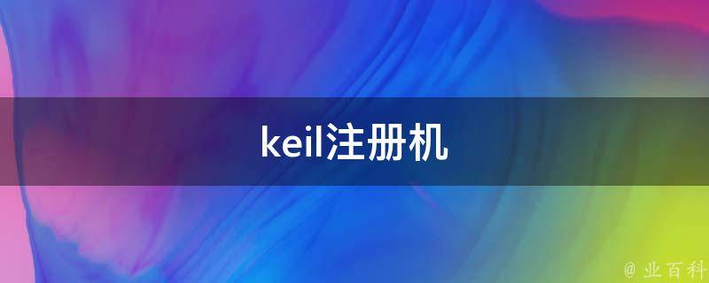 keil注册机 