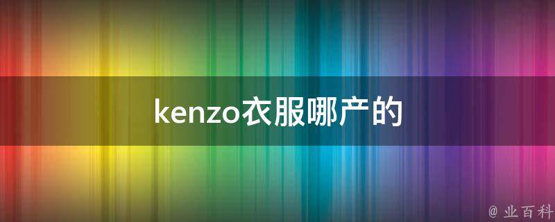 kenzo衣服哪产的 