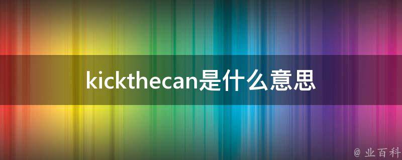 kickthecan是什么意思 