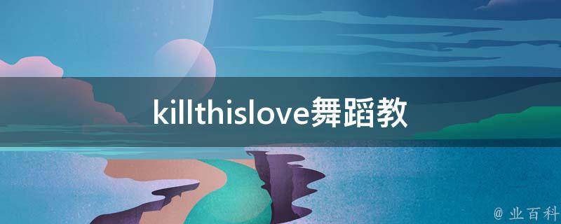 killthislove舞蹈教学完整版