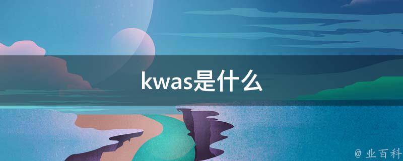 kwas是什么 科普小知识