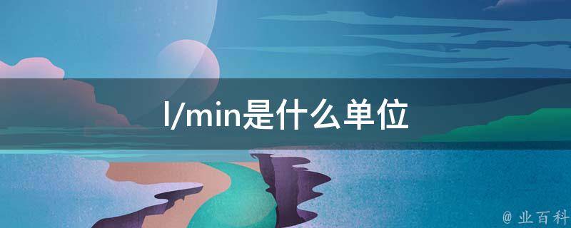 L Min是什么单位 业百科