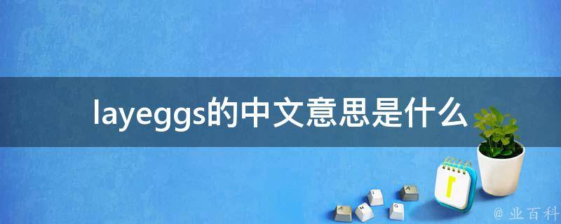 layeggs的中文意思是什么 