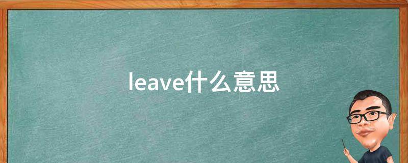 leave什么意思 