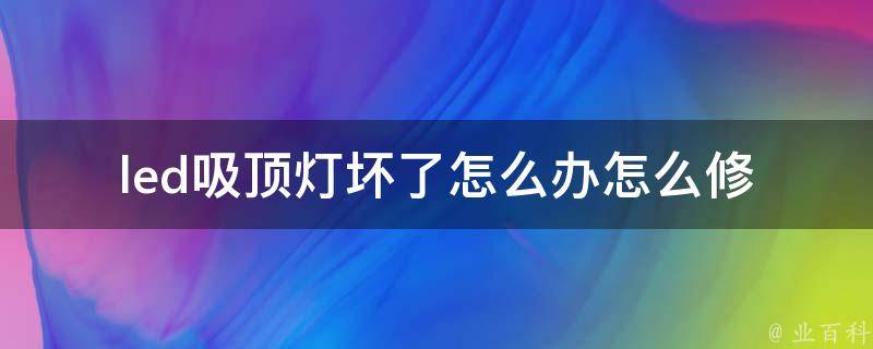 led吸顶灯坏了怎么办怎么修 