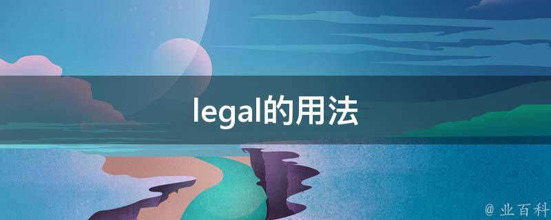 legal的用法 