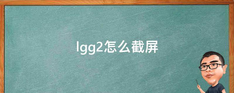 lgg2怎么截屏 