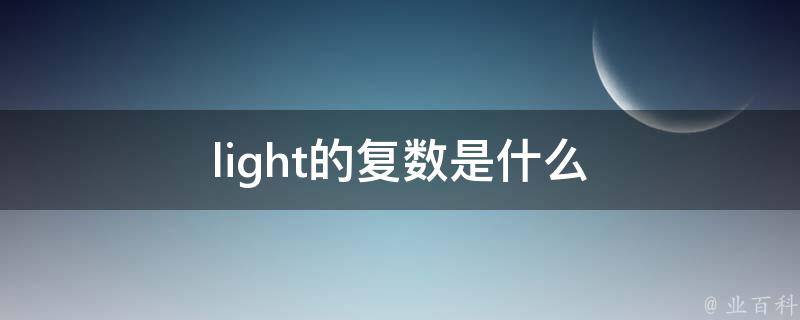 light的复数是什么 