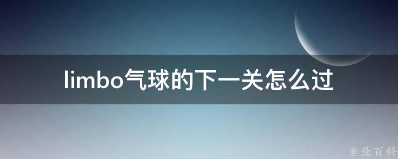 limbo气球的下一关怎么过 