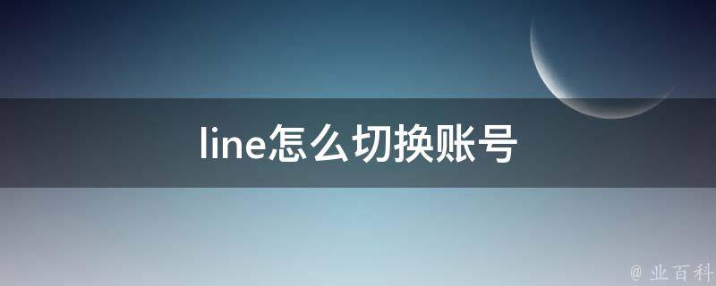 line怎么切换账号 