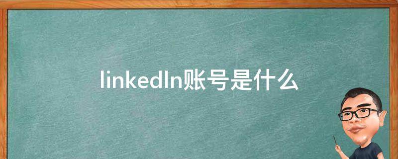 linkedln账号是什么 - 业百科