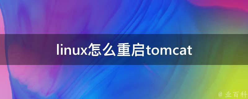 linux怎么重启tomcat 