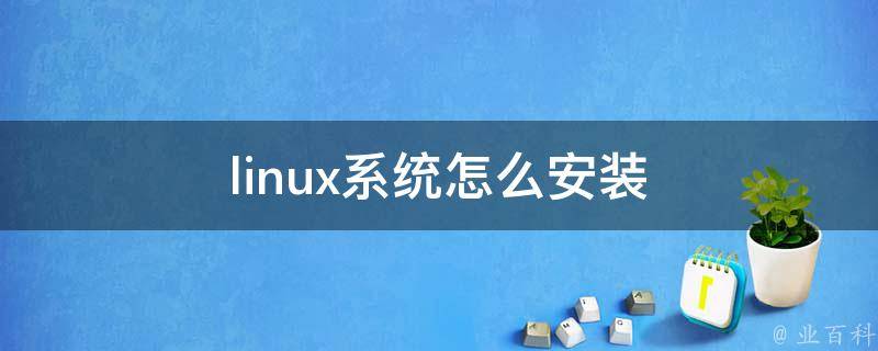 linux系统怎么安装