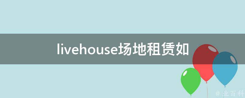 livehouse场地租赁_如何选择最适合的场地