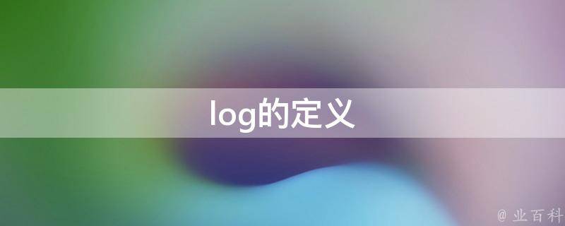 log的定义 