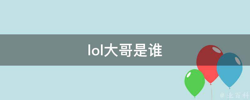 lol大哥是谁 