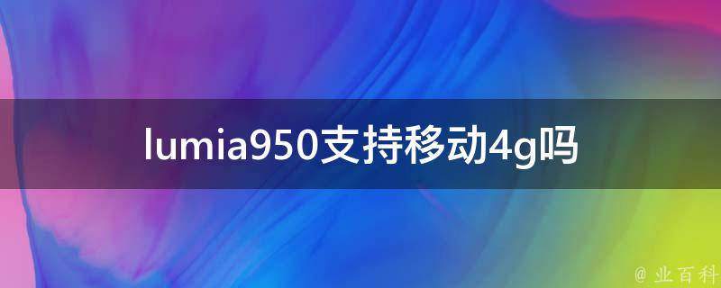 lumia950支持移动4g吗 