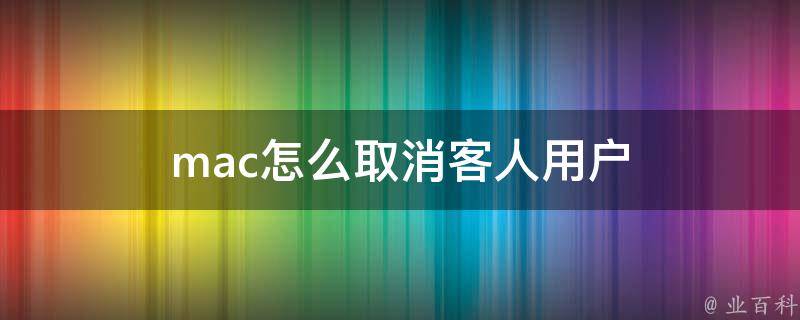 mac怎么取消客人用户 