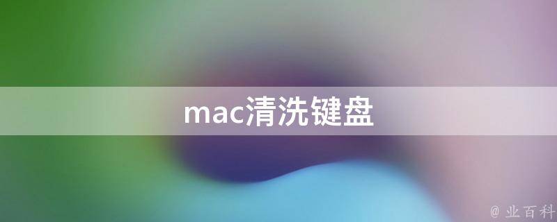 mac清洗键盘 