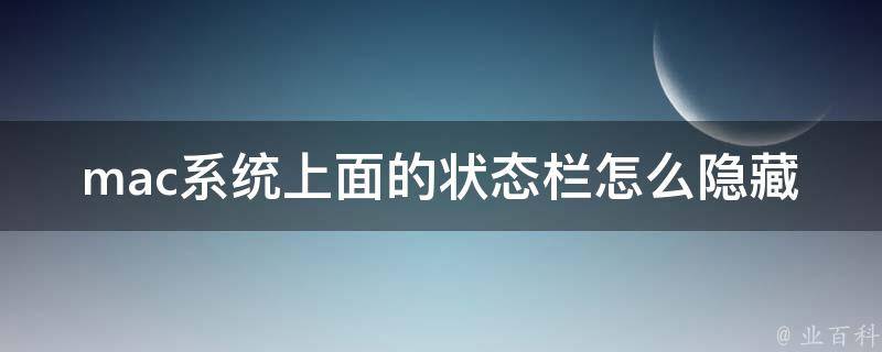 mac系统上面的状态栏怎么隐藏 