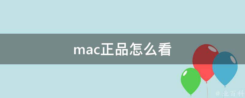 mac正品怎么看